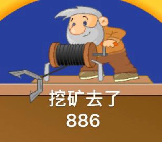 挖矿男Miner