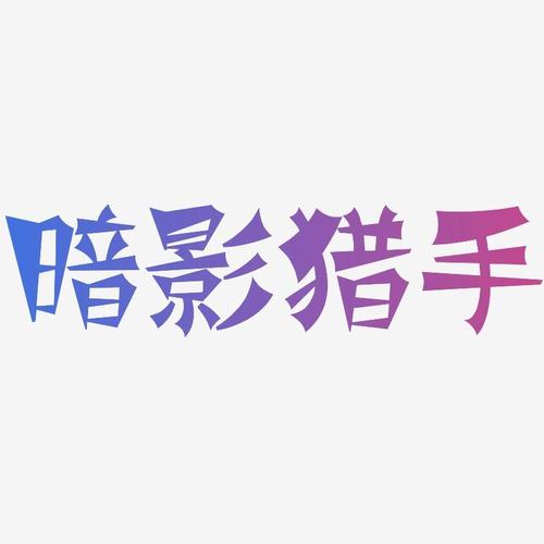 狂暴猎手授权码