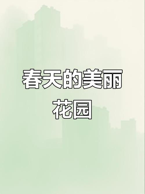 春日花园2022
