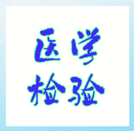 医学检验