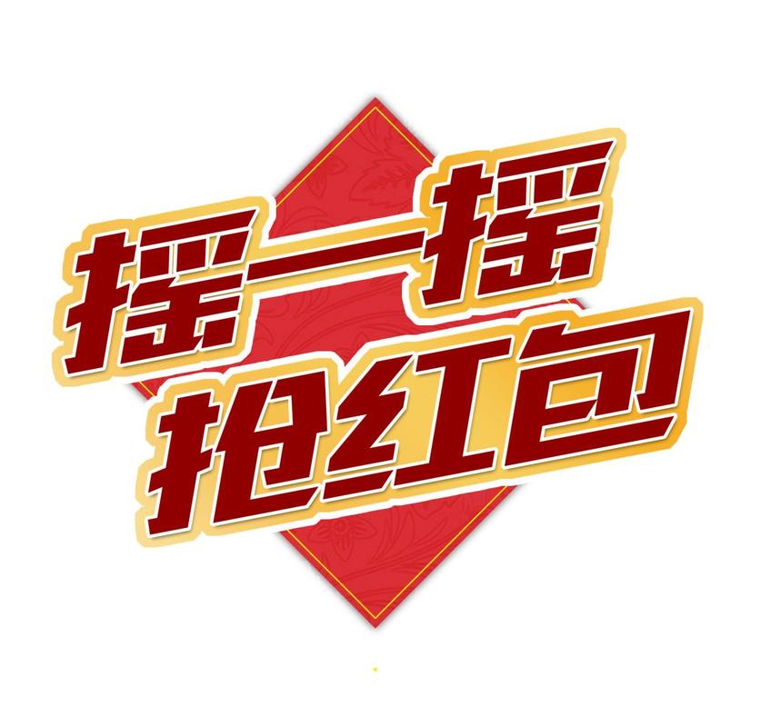 摇红包安卓版