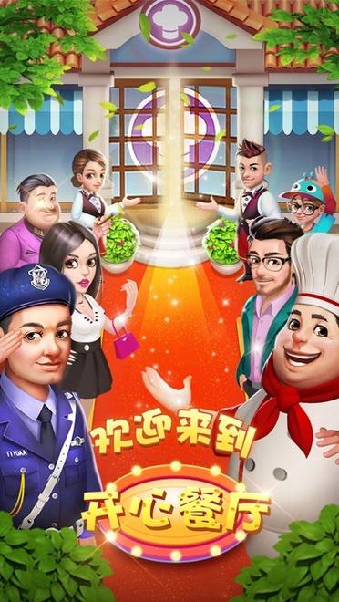 开心餐厅红包安装