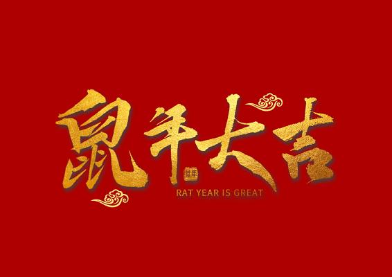 鼠年大吉华北手赚