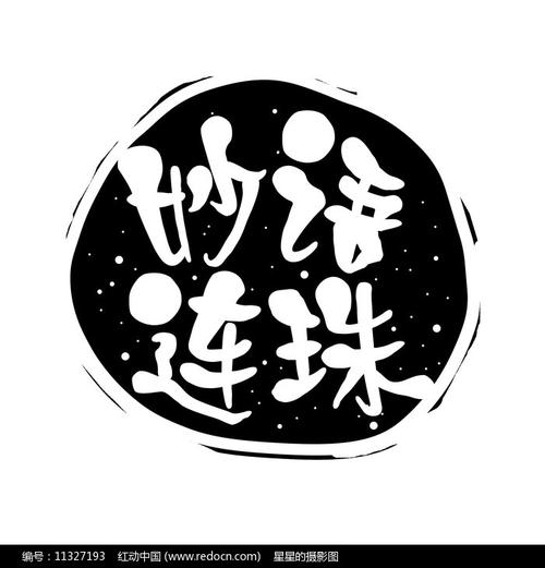 妙语连珠成语抽手