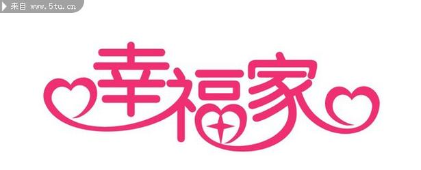 幸福家