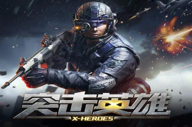 英雄突击