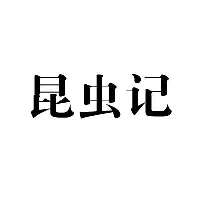 昆虫计赚钱版