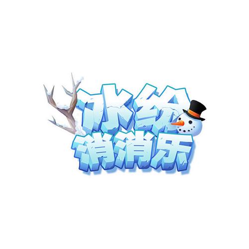 冰甜消消乐