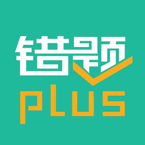 错题plus手机