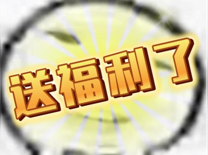 抽TA福利