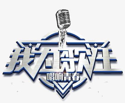我为歌狂签到版