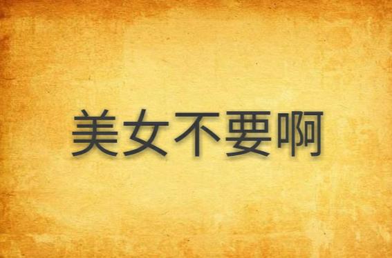 女神不要啊手机版