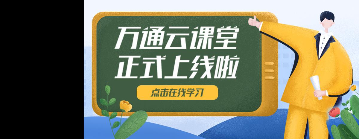 万通云课堂