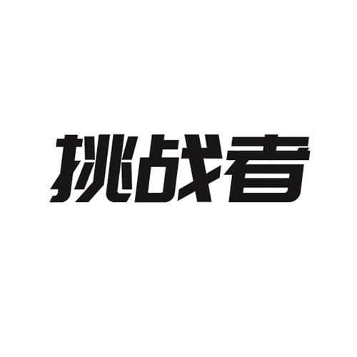 挑战者弹珠