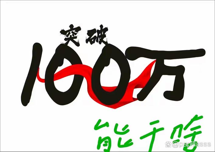 从100万中赚9