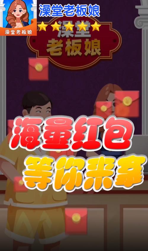 澡堂老板娘赚红包