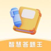 智慧答题