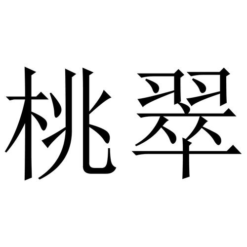 桃翠阅读最新