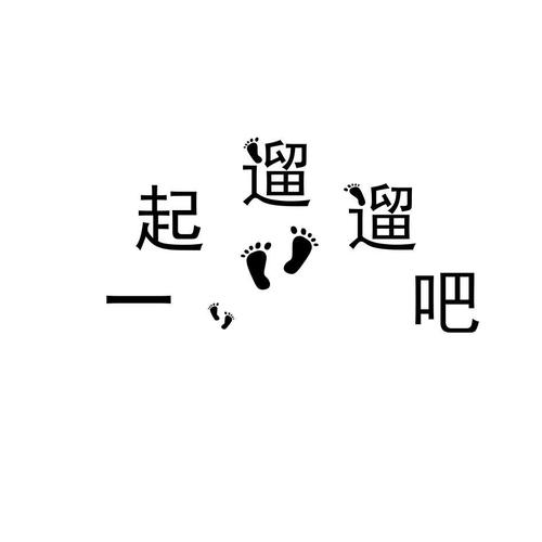 溜溜去走路