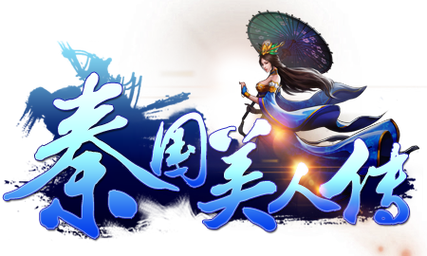 秦国美人传