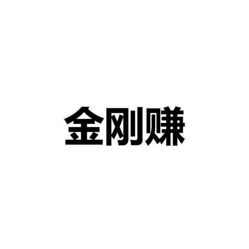 金刚赚自动刷任务