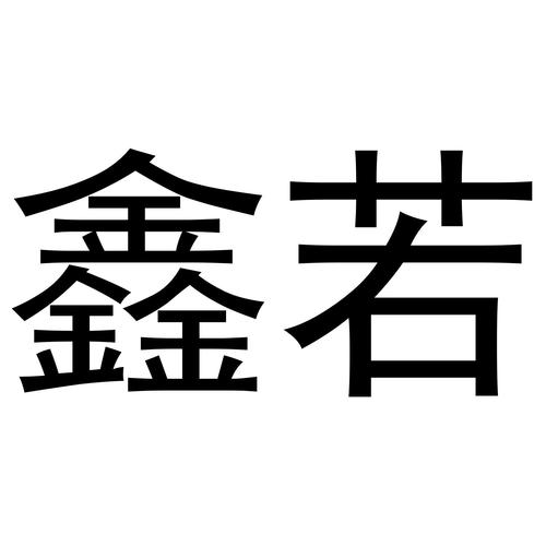 若鑫赚钱缩略图