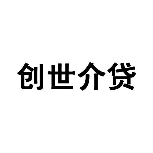 创世贷
