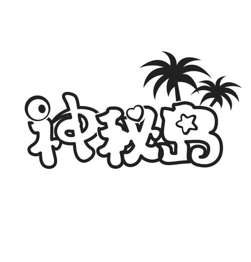 神秘海岛
