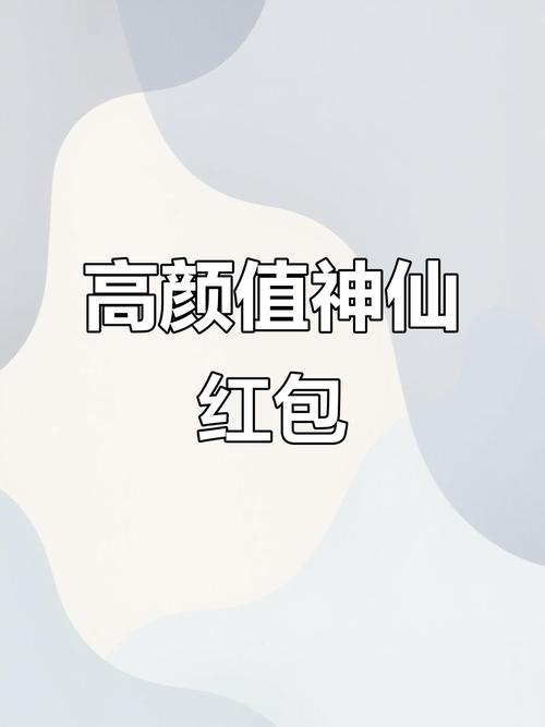 神仙也摆摊领红包