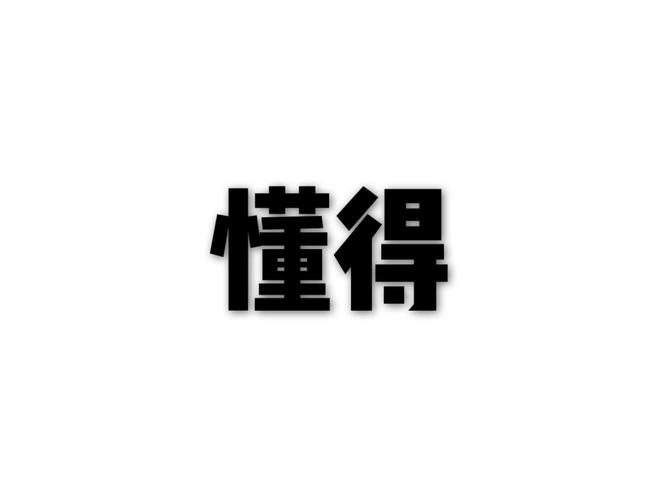 懂得截图
