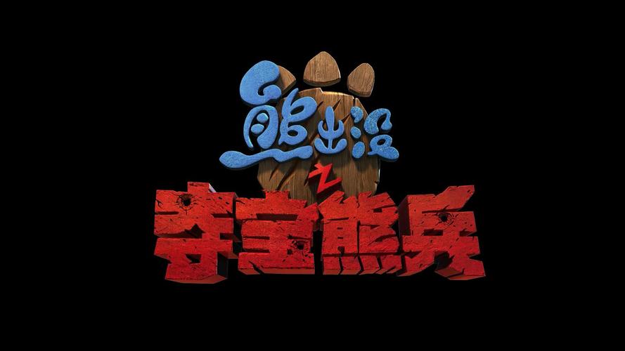 熊出没夺宝熊兵搞