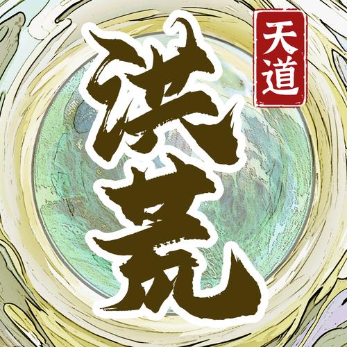 天道洪荒