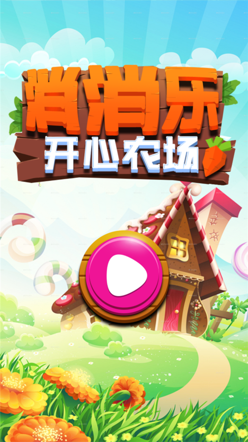 消消农家乐安卓版