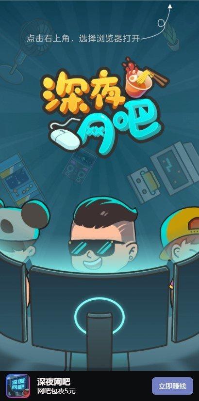深夜网吧2红包游