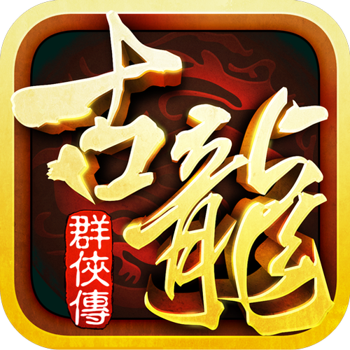 古龙群侠传手游刷元宝烧饼修改器
