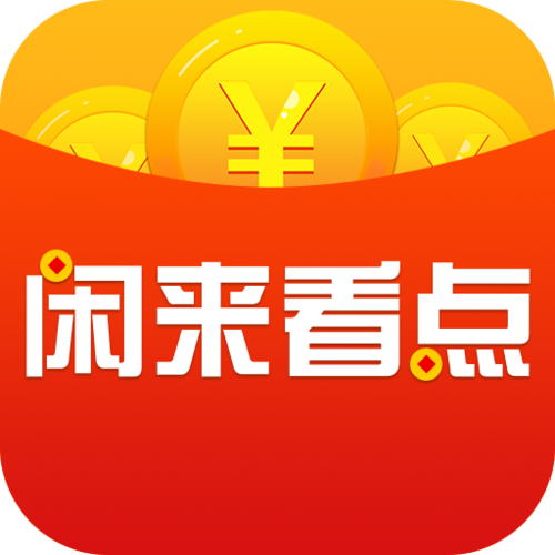 闲来赚助手官方版
