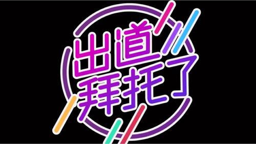 出道拜托了正版手