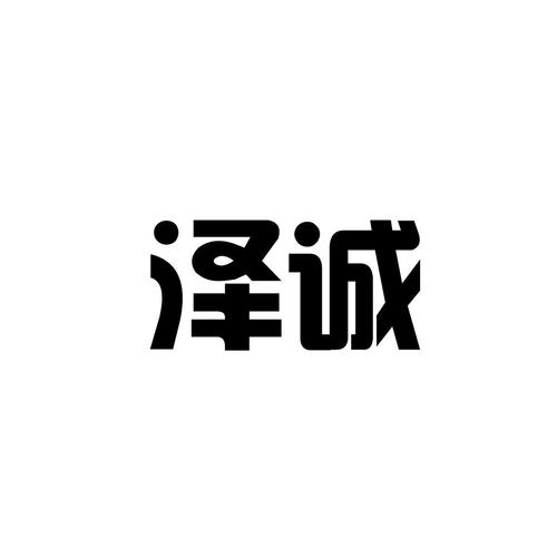 泽诚阅读app