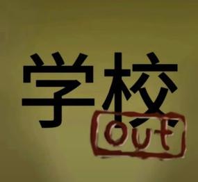 学校没那么好混