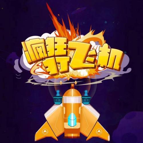 疯狂打飞机2022
