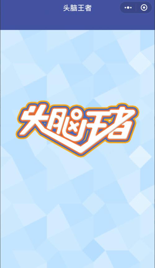 头脑王者红包版v