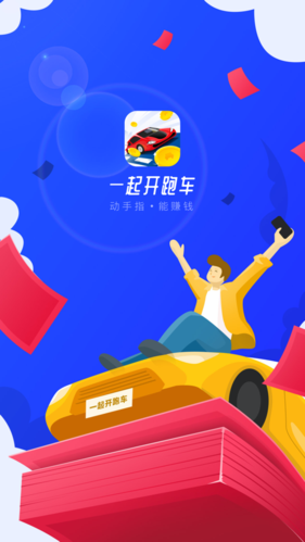 一起开跑车分红