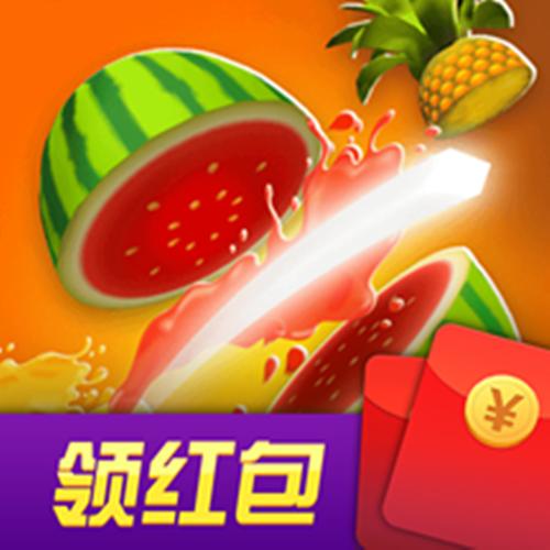 水果开心消领红包
