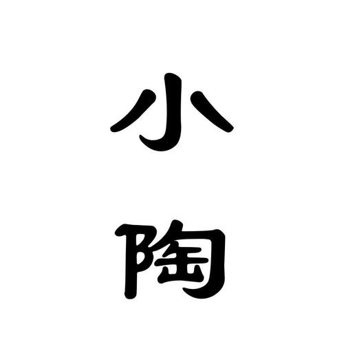 小陶世界