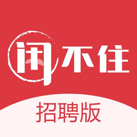 闲不闲招聘手机版截图