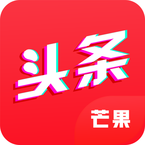 芒果头条免费版最