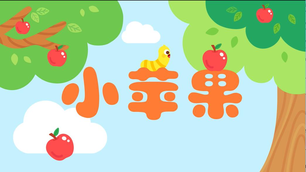小苹果早教iOS