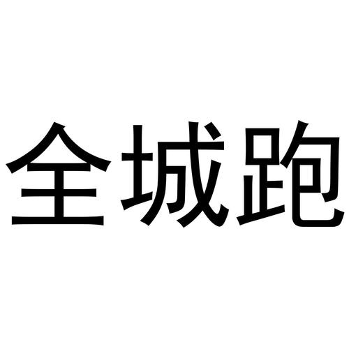 全城快跑
