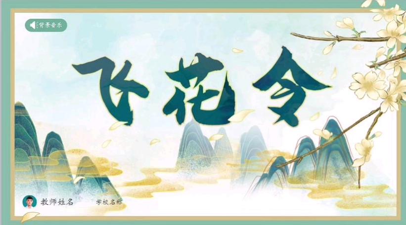 古诗飞花令