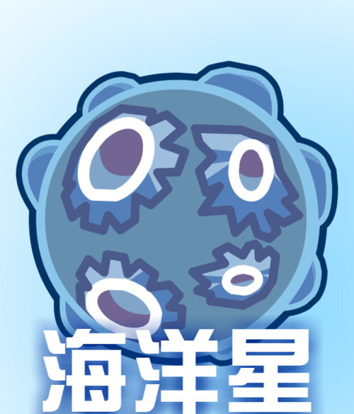 海洋星球游戏